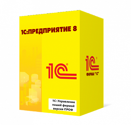 1С:Управление нашей фирмой версия ПРОФ