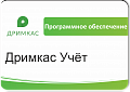 ПО «Дримкас Учёт». Лицензия. 12 мес