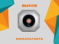 Табличка &amp;quot;Вызов консультанта&amp;quot;