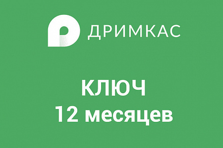 ПО "Дримкас Ключ". Лицензия.