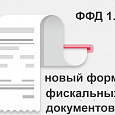 Прошивка ККТ для работы с ФФД 1.2 