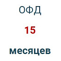 Код активации (Платформа ОФД) 15 мес.