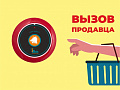 Табличка &amp;quot;Вызов продавца&amp;quot;