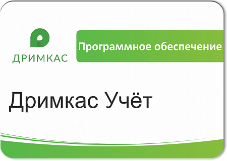 ПО «Дримкас Учёт». Лицензия. 12 мес