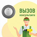 Табличка &amp;quot;Вызов консультанта&amp;quot;